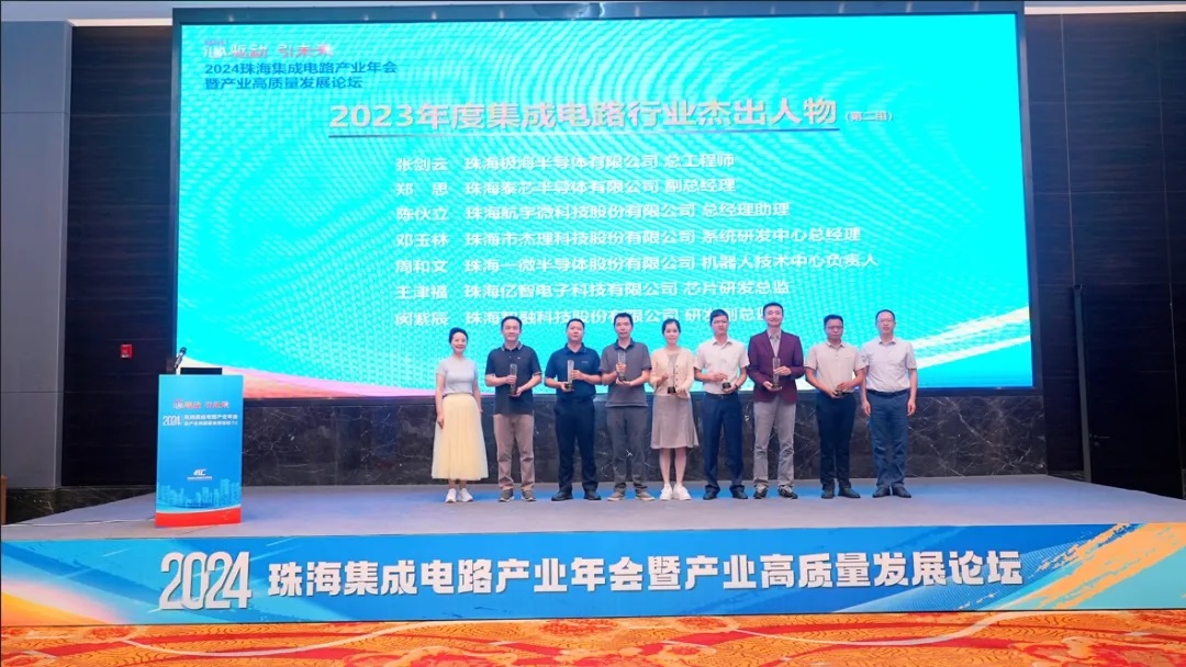 2024珠海集成電路產(chǎn)業(yè)年會(huì)舉行，公司兩人分別獲評(píng)年度杰出人物及創(chuàng)新人才